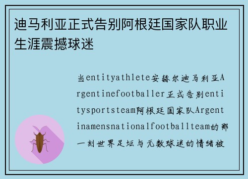 迪马利亚正式告别阿根廷国家队职业生涯震撼球迷