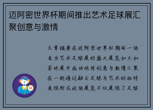 迈阿密世界杯期间推出艺术足球展汇聚创意与激情