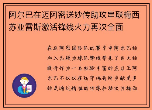 阿尔巴在迈阿密送妙传助攻串联梅西苏亚雷斯激活锋线火力再次全面