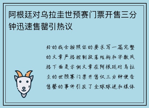 阿根廷对乌拉圭世预赛门票开售三分钟迅速售罄引热议 阿根廷对乌拉圭世预赛门票开售三分钟迅速售罄引热议