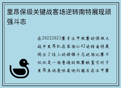 里昂保级关键战客场逆转南特展现顽强斗志 里昂保级关键战客场逆转南特展现顽强斗志