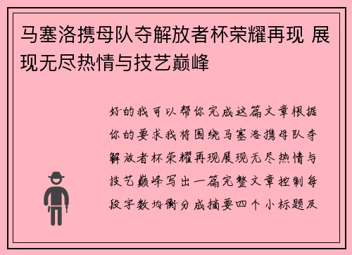 马塞洛携母队夺解放者杯荣耀再现 展现无尽热情与技艺巅峰