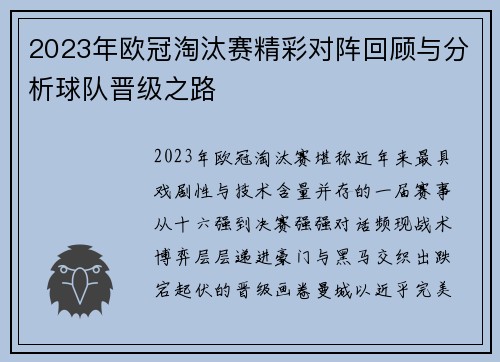2023年欧冠淘汰赛精彩对阵回顾与分析球队晋级之路