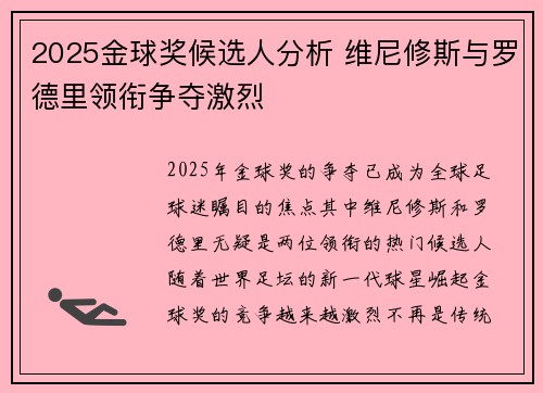 2025金球奖候选人分析 维尼修斯与罗德里领衔争夺激烈