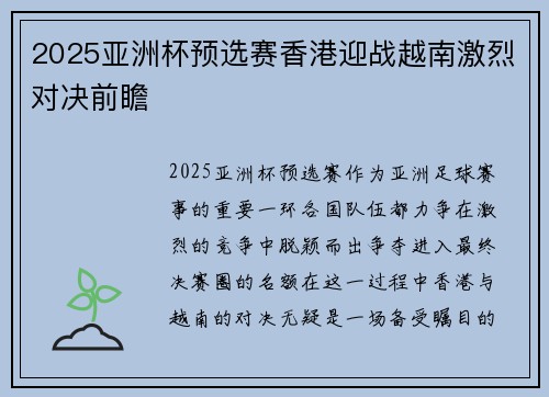2025亚洲杯预选赛香港迎战越南激烈对决前瞻