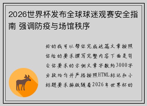 2026世界杯发布全球球迷观赛安全指南 强调防疫与场馆秩序
