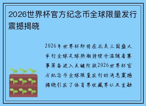 2026世界杯官方纪念币全球限量发行震撼揭晓 2026世界杯官方纪念币全球限量发行震撼揭晓