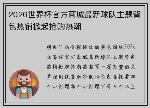 2026世界杯官方商城最新球队主题背包热销掀起抢购热潮