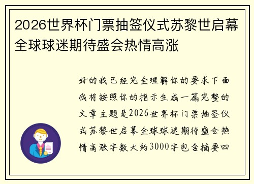 2026世界杯门票抽签仪式苏黎世启幕全球球迷期待盛会热情高涨 2026世界杯门票抽签仪式苏黎世启幕全球球迷期待盛会热情高涨