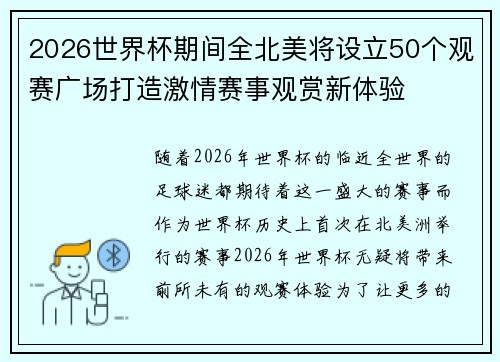 2026世界杯期间全北美将设立50个观赛广场打造激情赛事观赏新体验 2026世界杯期间全北美将设立50个观赛广场打造激情赛事观赏新体验