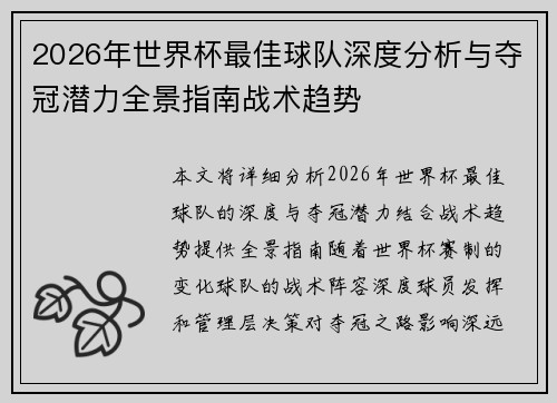 2026年世界杯最佳球队深度分析与夺冠潜力全景指南战术趋势