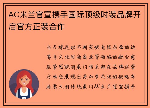 AC米兰官宣携手国际顶级时装品牌开启官方正装合作