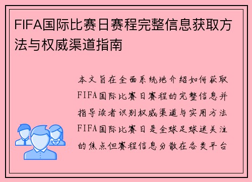FIFA国际比赛日赛程完整信息获取方法与权威渠道指南