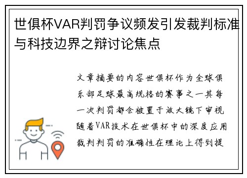 世俱杯VAR判罚争议频发引发裁判标准与科技边界之辩讨论焦点 世俱杯VAR判罚争议频发引发裁判标准与科技边界之辩讨论焦点