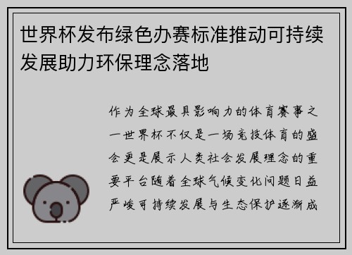 世界杯发布绿色办赛标准推动可持续发展助力环保理念落地 世界杯发布绿色办赛标准推动可持续发展助力环保理念落地
