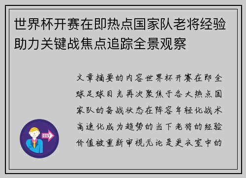 世界杯开赛在即热点国家队老将经验助力关键战焦点追踪全景观察