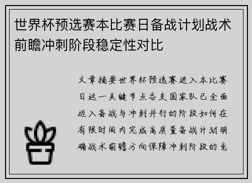 世界杯预选赛本比赛日备战计划战术前瞻冲刺阶段稳定性对比