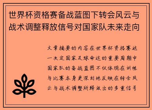 世界杯资格赛备战蓝图下转会风云与战术调整释放信号对国家队未来走向的启示