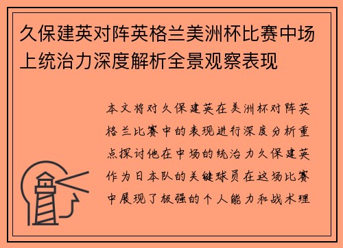 久保建英对阵英格兰美洲杯比赛中场上统治力深度解析全景观察表现 久保建英对阵英格兰美洲杯比赛中场上统治力深度解析全景观察表现