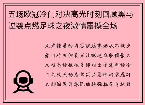五场欧冠冷门对决高光时刻回顾黑马逆袭点燃足球之夜激情震撼全场