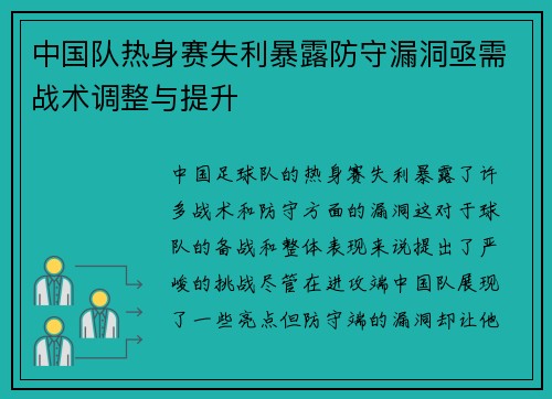 中国队热身赛失利暴露防守漏洞亟需战术调整与提升 中国队热身赛失利暴露防守漏洞亟需战术调整与提升