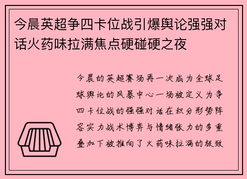 今晨英超争四卡位战引爆舆论强强对话火药味拉满焦点硬碰硬之夜 今晨英超争四卡位战引爆舆论强强对话火药味拉满焦点硬碰硬之夜