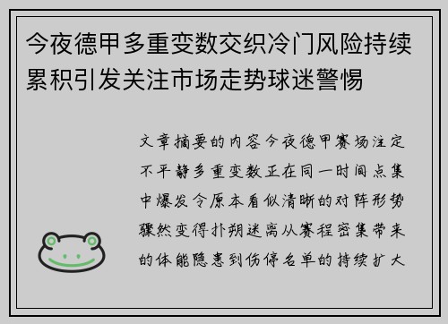 今夜德甲多重变数交织冷门风险持续累积引发关注市场走势球迷警惕 今夜德甲多重变数交织冷门风险持续累积引发关注市场走势球迷警惕