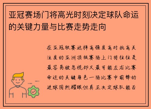 亚冠赛场门将高光时刻决定球队命运的关键力量与比赛走势走向 亚冠赛场门将高光时刻决定球队命运的关键力量与比赛走势走向