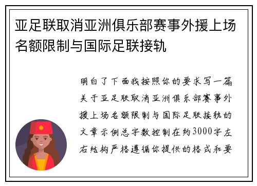 亚足联取消亚洲俱乐部赛事外援上场名额限制与国际足联接轨 亚足联取消亚洲俱乐部赛事外援上场名额限制与国际足联接轨