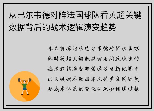 从巴尔韦德对阵法国球队看英超关键数据背后的战术逻辑演变趋势 从巴尔韦德对阵法国球队看英超关键数据背后的战术逻辑演变趋势
