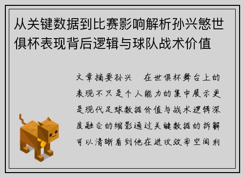 从关键数据到比赛影响解析孙兴慜世俱杯表现背后逻辑与球队战术价值 从关键数据到比赛影响解析孙兴慜世俱杯表现背后逻辑与球队战术价值