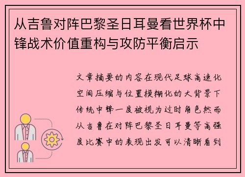 从吉鲁对阵巴黎圣日耳曼看世界杯中锋战术价值重构与攻防平衡启示 从吉鲁对阵巴黎圣日耳曼看世界杯中锋战术价值重构与攻防平衡启示