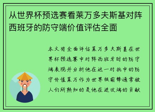 从世界杯预选赛看莱万多夫斯基对阵西班牙的防守端价值评估全面 从世界杯预选赛看莱万多夫斯基对阵西班牙的防守端价值评估全面