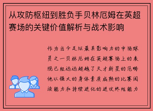 从攻防枢纽到胜负手贝林厄姆在英超赛场的关键价值解析与战术影响 从攻防枢纽到胜负手贝林厄姆在英超赛场的关键价值解析与战术影响