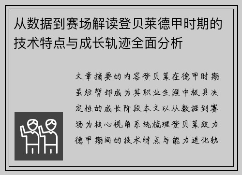 从数据到赛场解读登贝莱德甲时期的技术特点与成长轨迹全面分析 从数据到赛场解读登贝莱德甲时期的技术特点与成长轨迹全面分析