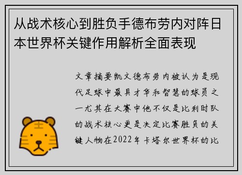 从战术核心到胜负手德布劳内对阵日本世界杯关键作用解析全面表现 从战术核心到胜负手德布劳内对阵日本世界杯关键作用解析全面表现