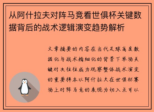 从阿什拉夫对阵马竞看世俱杯关键数据背后的战术逻辑演变趋势解析