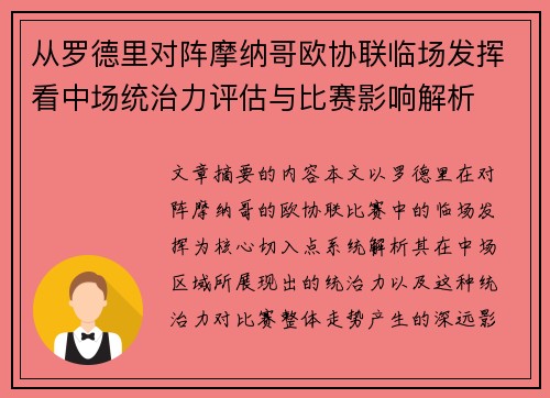 从罗德里对阵摩纳哥欧协联临场发挥看中场统治力评估与比赛影响解析