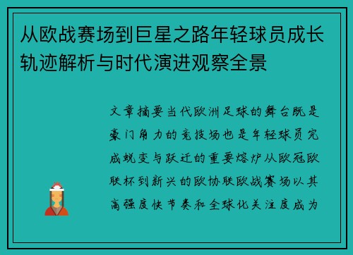 从欧战赛场到巨星之路年轻球员成长轨迹解析与时代演进观察全景