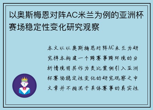 以奥斯梅恩对阵AC米兰为例的亚洲杯赛场稳定性变化研究观察