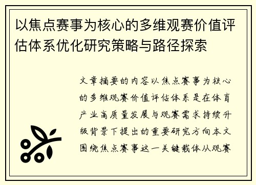 以焦点赛事为核心的多维观赛价值评估体系优化研究策略与路径探索