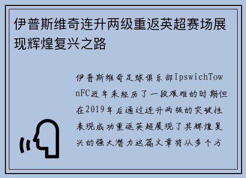 伊普斯维奇连升两级重返英超赛场展现辉煌复兴之路 伊普斯维奇连升两级重返英超赛场展现辉煌复兴之路