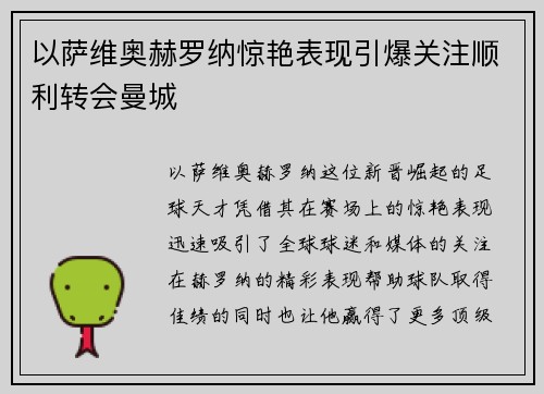以萨维奥赫罗纳惊艳表现引爆关注顺利转会曼城