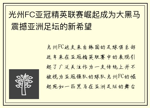 光州FC亚冠精英联赛崛起成为大黑马 震撼亚洲足坛的新希望 光州FC亚冠精英联赛崛起成为大黑马 震撼亚洲足坛的新希望