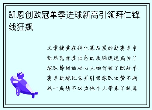 凯恩创欧冠单季进球新高引领拜仁锋线狂飙
