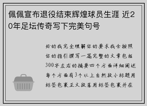 佩佩宣布退役结束辉煌球员生涯 近20年足坛传奇写下完美句号