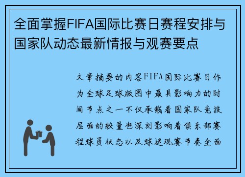 全面掌握FIFA国际比赛日赛程安排与国家队动态最新情报与观赛要点