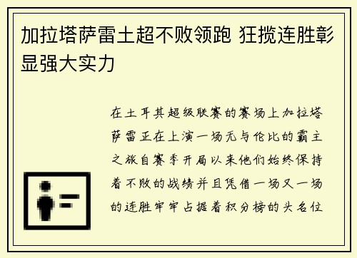 加拉塔萨雷土超不败领跑 狂揽连胜彰显强大实力 加拉塔萨雷土超不败领跑 狂揽连胜彰显强大实力