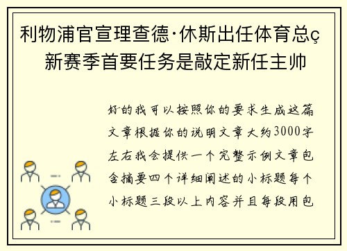 利物浦官宣理查德·休斯出任体育总监 新赛季首要任务是敲定新任主帅 利物浦官宣理查德·休斯出任体育总监 新赛季首要任务是敲定新任主帅