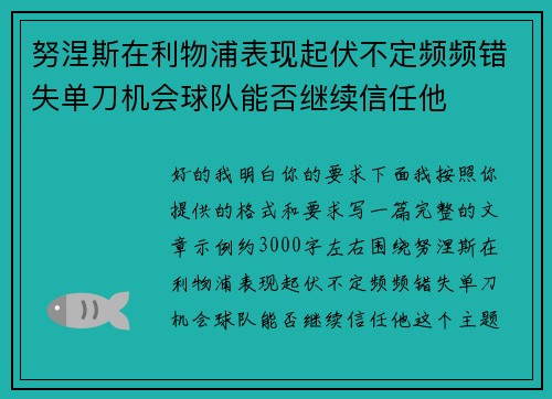 努涅斯在利物浦表现起伏不定频频错失单刀机会球队能否继续信任他
